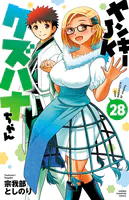 ヤンキーJKクズハナちゃん 28