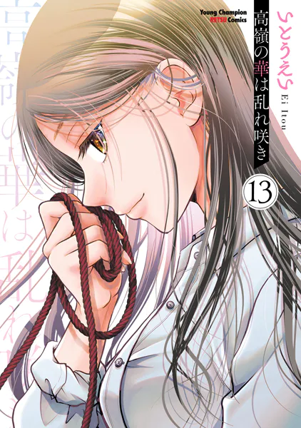 高嶺の華は乱れ咲き 13