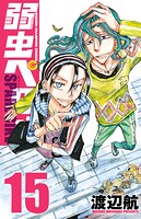 弱虫ペダル SPARE BIKE 15