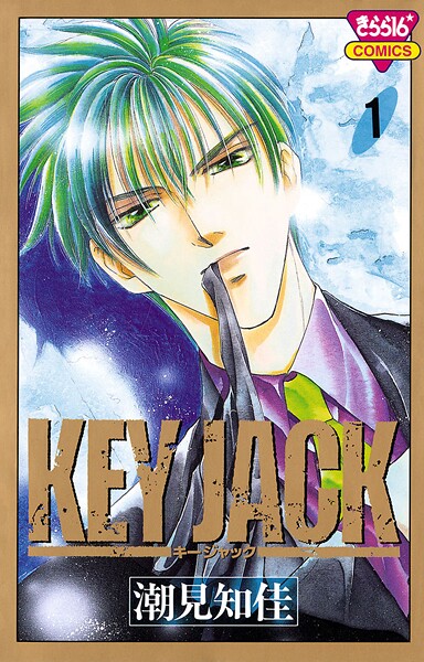KEY JACK 1【期間限定 無料お試し版】