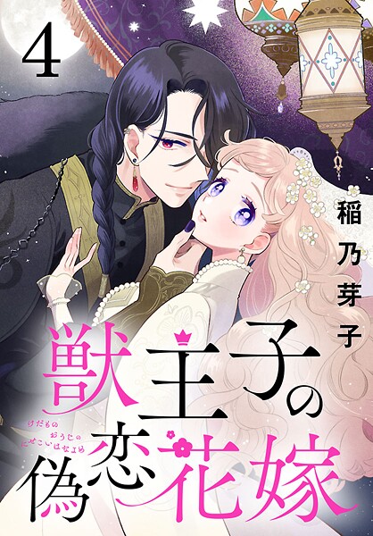 獣王子の偽恋花嫁（話売り）