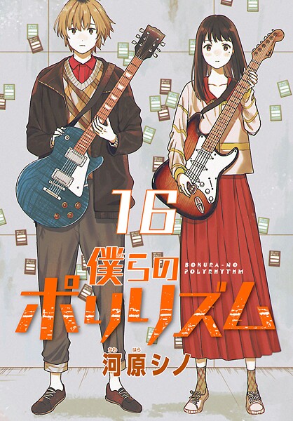 僕らのポリリズム（話売り） ＃16