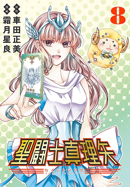 聖闘士真理矢（話売り） ＃8