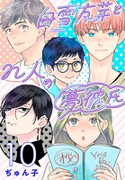 白雪友芽とn人の夢彼氏（話売り） ＃10