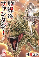 放課後ファンタジー（話売り）