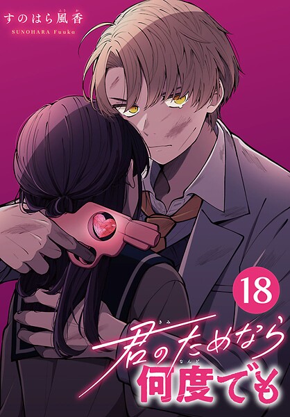 君のためなら何度でも（話売り） ＃18