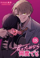 君のためなら何度でも（話売り）