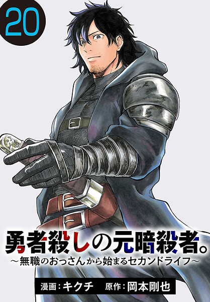 勇者殺しの元暗殺者。〜無職のおっさんから始まるセカンドライフ〜（話売り） ＃20