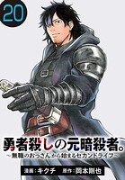 勇者殺しの元暗殺者。〜無職のおっさんから始まるセカンドライフ〜(話売り)