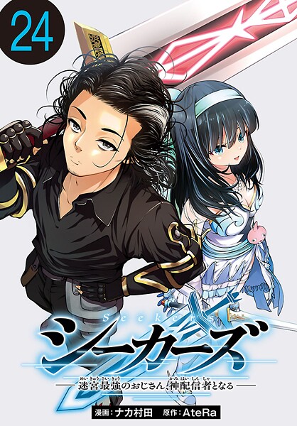 シーカーズ〜迷宮最強のおじさん、神配信者となる〜（話売り） ＃24