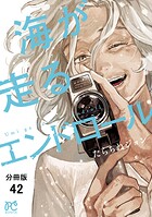 海が走るエンドロール(単話)