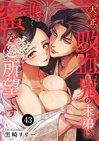 大正吸血鬼（ヴァンパイア）の末弟は血ではなく蜜をご所望です 43