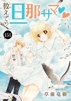 教えて・旦那サマ(単話)