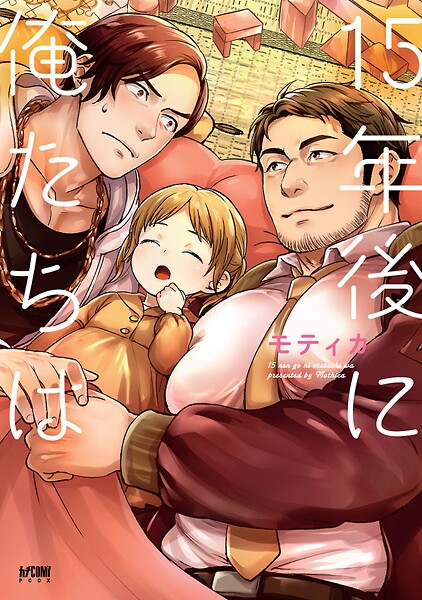 15年後に俺たちは【電子単行本】【期間限定 試し読み増量版】