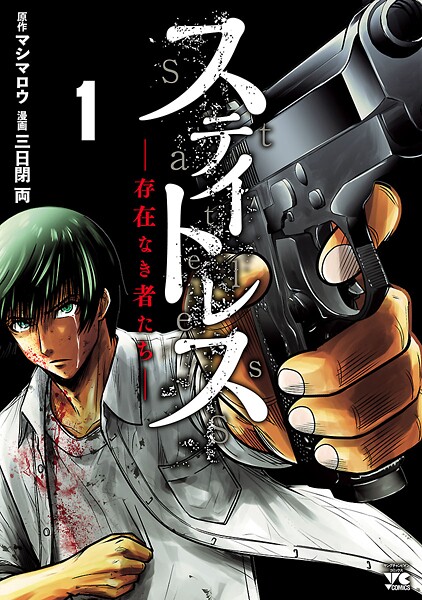 ステイトレスー存在なき者たちー 1【期間限定 無料お試し版】