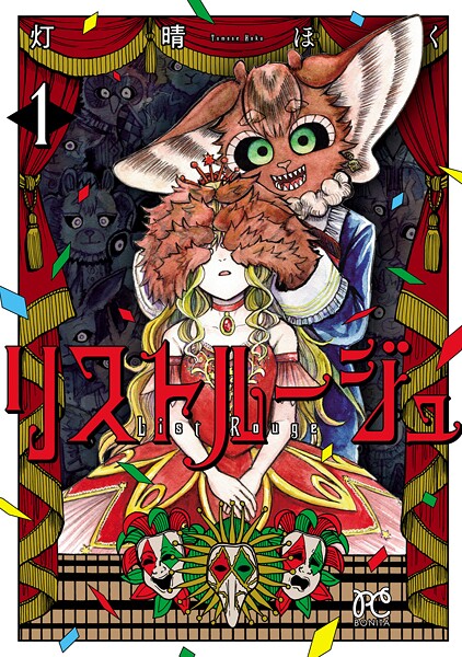 リストルージュ 1【期間限定 無料お試し版】