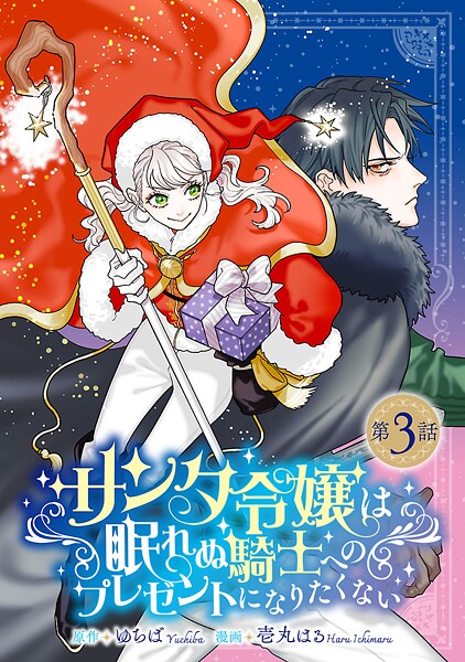 サンタ令嬢は眠れぬ騎士へのプレゼントになりたくない(話売り)(単話)