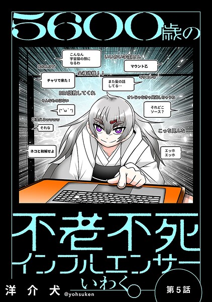 5600歳の不老不死インフルエンサーいわく。（話売り） ＃5〜＃8