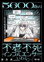 5600歳の不老不死インフルエンサーいわく。（話売り） ＃5〜＃8