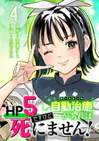 HP5ですけど自動治癒（オートヒール）があれば死にません！（話売り） ＃4