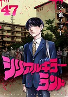シリアルキラーランド（話売り） ＃47