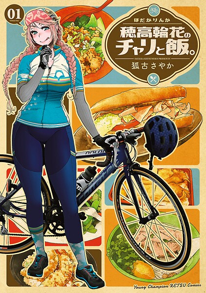 穂高輪花のチャリと飯。【期間限定 試し読み増量版】