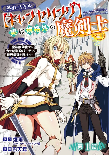 外れスキル【キャンセリング】実は規格外の魔剣士〜魔法無効化する力で幼馴染パーティと世界最強を目指す〜（話売り）【期間限定 無料お試し版】