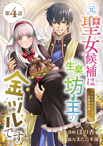 元聖女候補は生臭坊主の金ヅルです〜やさぐれルーチェの退魔怪奇譚〜（話売り）（単話）