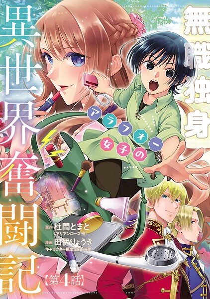 無職独身アラフォー女子の異世界奮闘記（話売り） ＃4