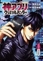 神アプリ クリミナルハンター（話売り） ＃14