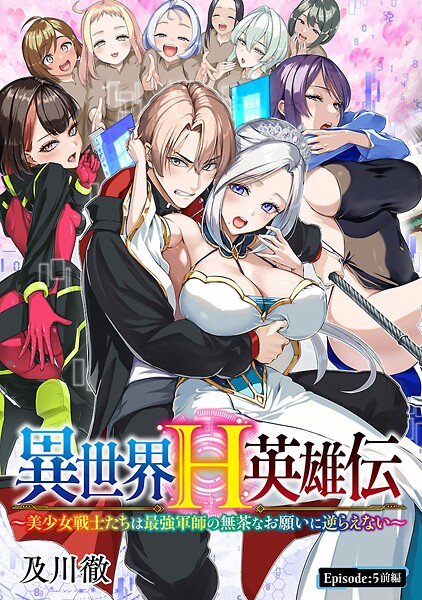 異世界H英雄伝 〜美少女戦士たちは最強軍師の無茶なお願いに逆らえない〜（話売り） ＃5