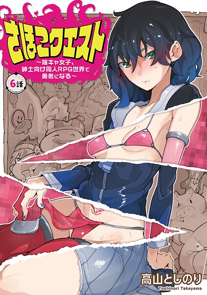 さほこクエスト〜陰キャ女子、紳士向け同人RPG世界で勇者になる〜（話売り） ＃6