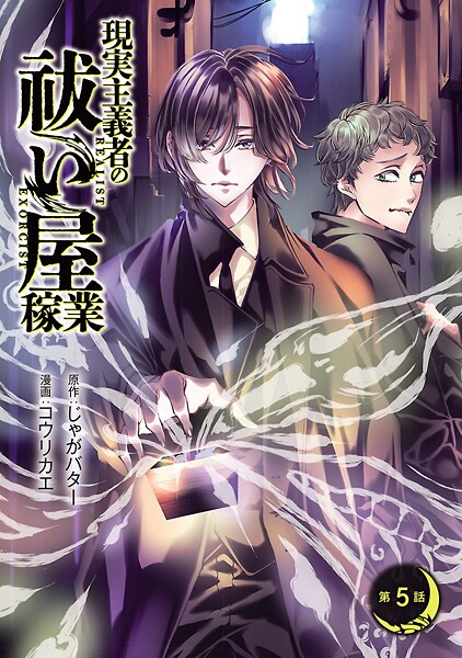 現実主義者の祓い屋稼業(話売り)(単話)