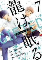 龍は眠る GIFTED 異能の少年たち（話売り）