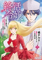 終活令嬢 〜人生を諦めて死ぬ気満々な私と溺愛したい神官の攻防〜（話売り） ＃7