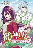 祝・聖女になれませんでした。このままステルスしたいのですが、悪役顔と精霊に愛され体質のせいでやっぱり色々起こります(話売り) #9