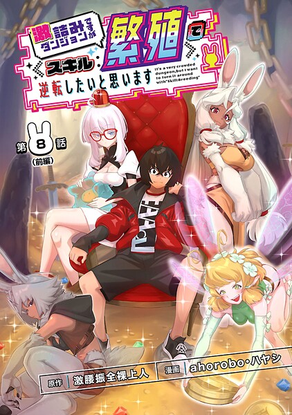 激詰みダンジョンですが《スキル:繁殖》で逆転したいと思います（話売り） ＃8