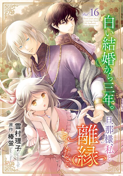 白い結婚から三年。旦那様、私と離縁してください（話売り） ＃16