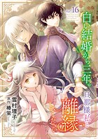 白い結婚から三年。旦那様、私と離縁してください（話売り）（単話）