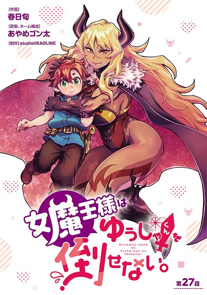 女魔王様はゆうしゃくんを倒せない。（話売り）（単話）