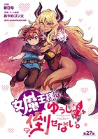 女魔王様はゆうしゃくんを倒せない。（話売り） ＃28