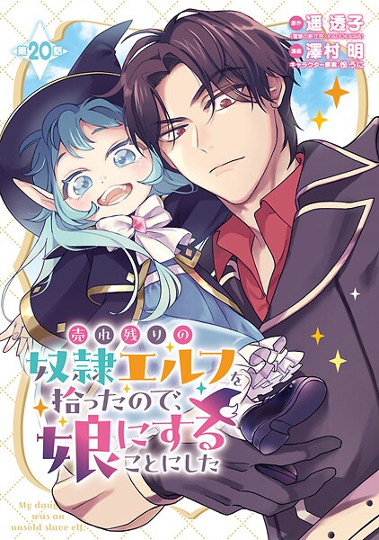 売れ残りの奴隷エルフを拾ったので、娘にすることにした（話売り）（単話）