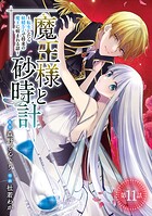 魔王様と砂時計〜転生したら妖精さんで将来の魔王に病まれる話〜(話売り)(単話)