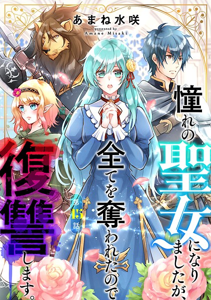 憧れの聖女になりましたが、全てを奪われたので復讐します。（話売り）（単話）