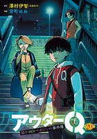 アウターQ 弱小Webマガジンの事件簿（話売り） ＃20