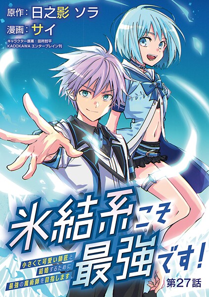 氷結系こそ最強です!〜小さくて可愛い師匠と結婚するために最強の魔術師を目指します〜(話売り)(単話)