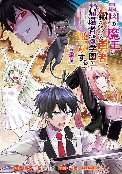 最凶の魔王に鍛えられた勇者、異世界帰還者たちの学園で無双する(話売り)(単話)