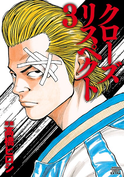 クローズ リスペクト【期間限定 試し読み増量版】