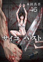 サイコ×パスト 猟奇殺人潜入捜査（話売り）