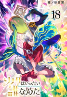 ソナタはいったい誰なんだ（話売り） ＃18